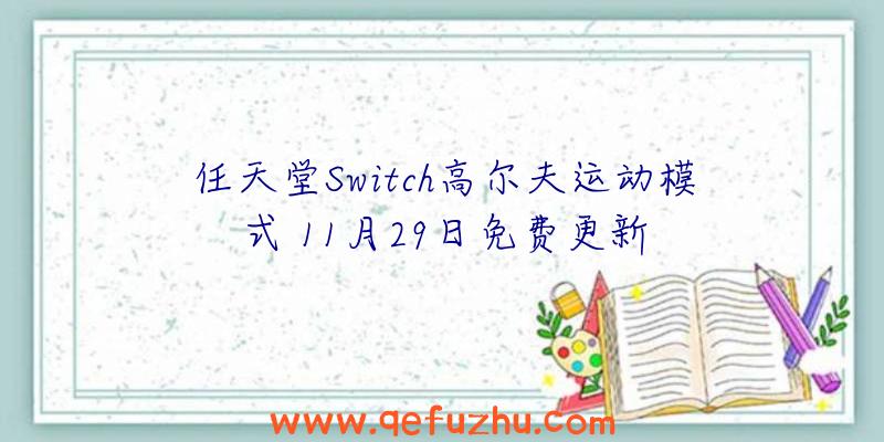 任天堂Switch高尔夫运动模式